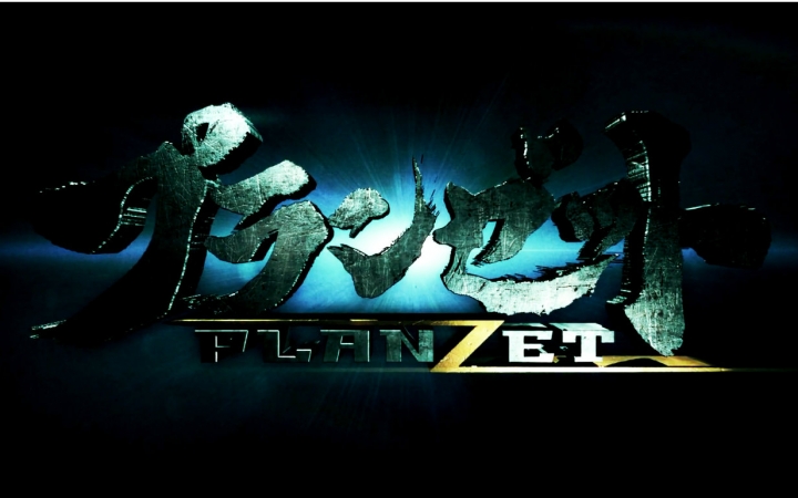 Z计划 1集