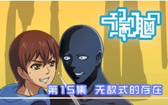 端脑第15集国创全集高清正版在线观看bilibili哔哩哔哩