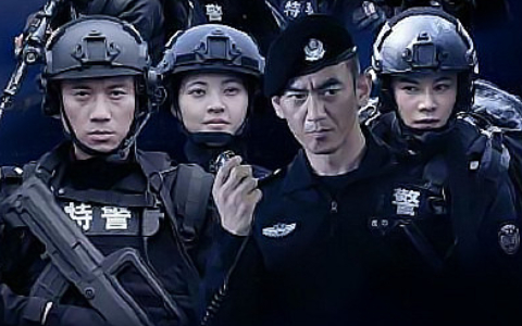 特警力量在线观看 B站