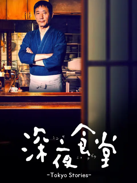 深夜食堂第四季_ 电视剧_ bilibili _ 哔哩哔哩弹幕视频网