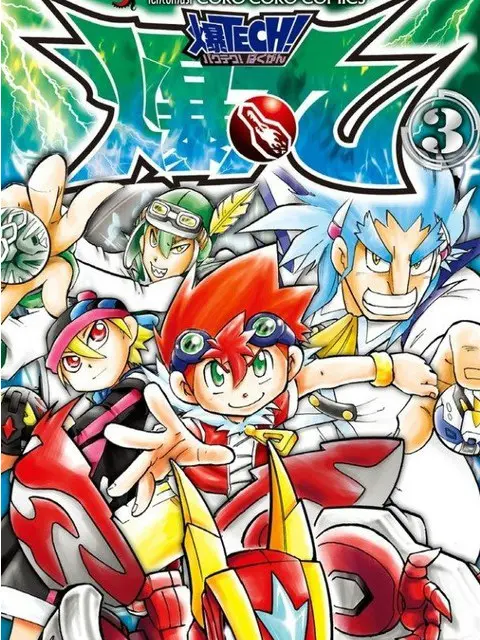 爆TECH爆丸 瞬ホルス