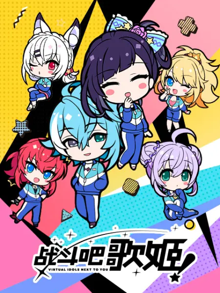 战斗吧歌姬 闪耀的日常 国创 Bilibili 哔哩哔哩弹幕视频网 战斗吧歌姬 闪耀的日常 国创 Bilibili 哔哩哔哩弹幕视频网