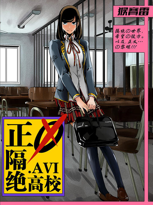 正义隔绝高校 Avi 漫画全集在线观看 哔哩哔哩漫画