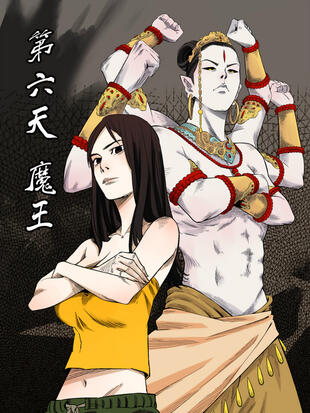 第六天魔王 漫画全集在线观看 哔哩哔哩漫画