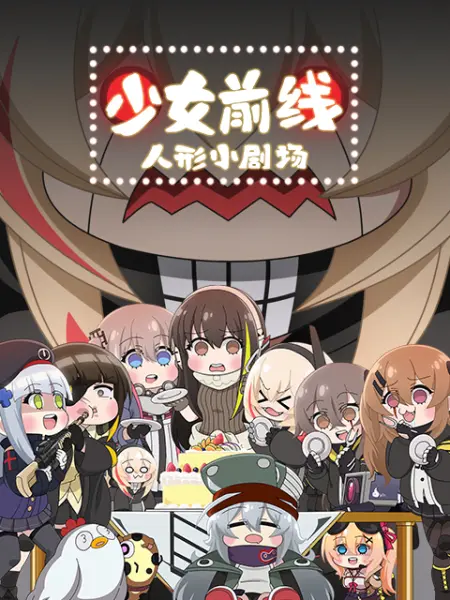 少女前线人形小剧场日语版 国创 Bilibili 哔哩哔哩弹幕视频网