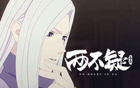 两不疑动画原声05-国创-全集-高清独家在线观看-bilibili-哔哩哔哩