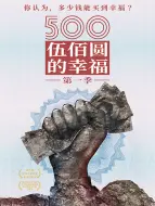 Video herunterladen: 500元的幸福