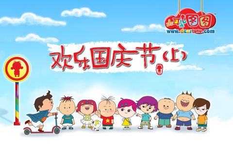 大耳朵图图 第三季 77集