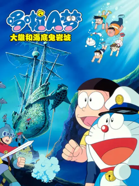 哆啦A梦:新·大雄的海底鬼岩城映画ドラえもん新・のび太の海底鬼岩城