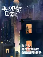 Descargar video: 可以跟你回家吗