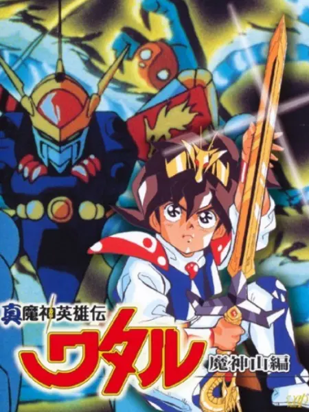 真魔神英雄传魔神山篇 番剧 Bilibili 哔哩哔哩弹幕视频网