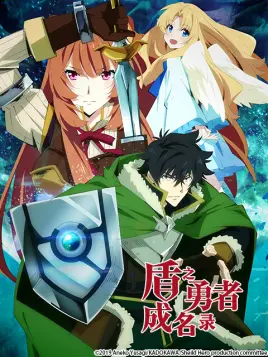 盾之勇者成名录 第1话 番剧 Bilibili 哔哩哔哩