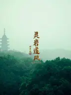 Скачать видео: 灵岩道风