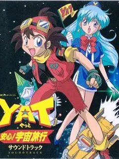 Yat安心 宇宙旅行第01集 番剧 全集 高清在线观看 Bilibili 哔哩哔哩