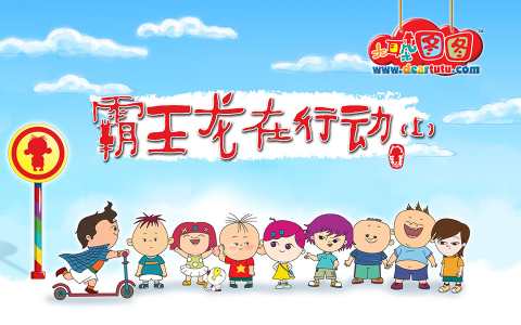 大耳朵图图 第三季 67集