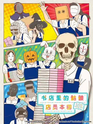 书店里的骷髅店员本田