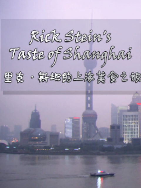 里克·斯坦的上海美食之旅