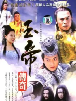 玉帝传奇第1集 电视剧 全集 高清正版在线观看 Bilibili 哔哩哔哩