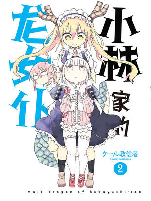 小林家的龙女仆 漫画全集在线观看 哔哩哔哩漫画