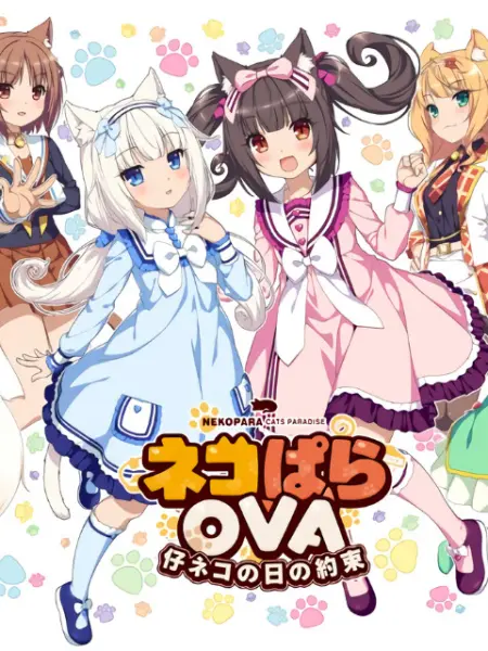 Nekopara Extra 小猫篇 猫娘乐园 番剧 Bilibili 哔哩哔哩弹幕视频网