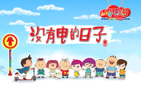 大耳朵图图 第三季 59集