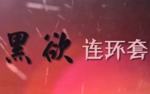 黑欲连环套 28集
