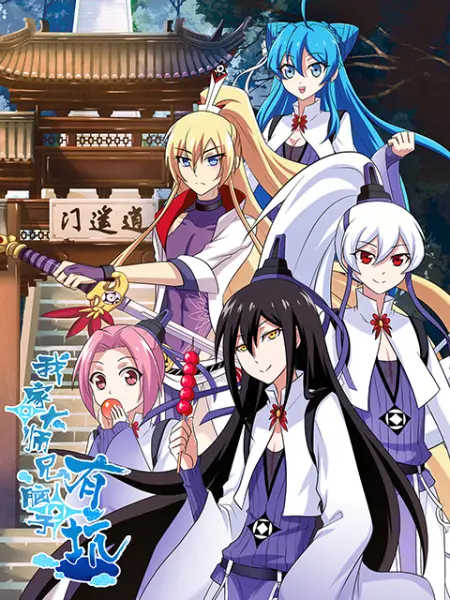 我家大师兄脑子有坑 国创 Bilibili 哔哩哔哩弹幕视频网