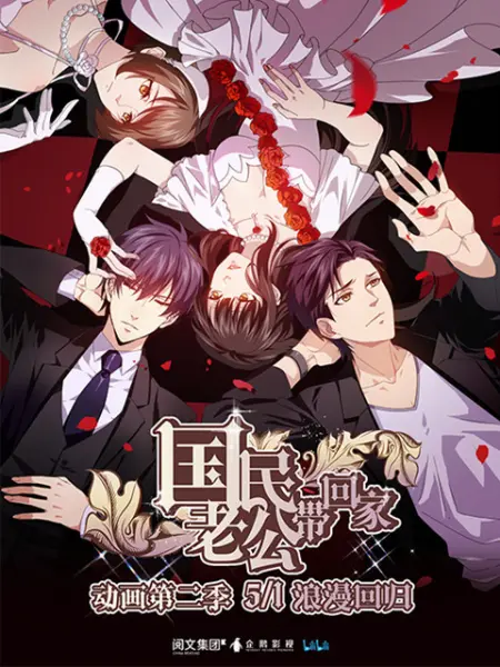 国民老公带回家第二季 国创 Bilibili 哔哩哔哩弹幕视频网