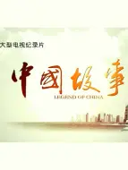 Download Video: 中国故事