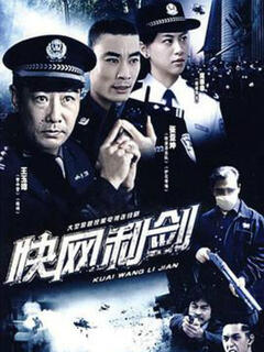 快网利剑:第2集_电视剧_bilibili_哔哩哔哩