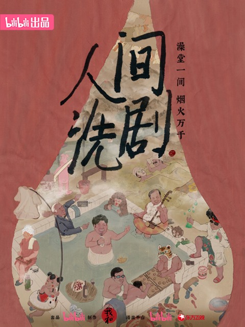 人间洗剧封面图