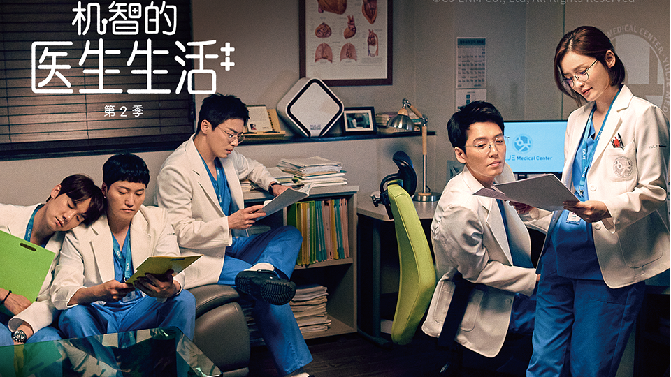机智的医生生活-电视剧-全集-高清独家在线观看-bilibili-哔哩哔哩