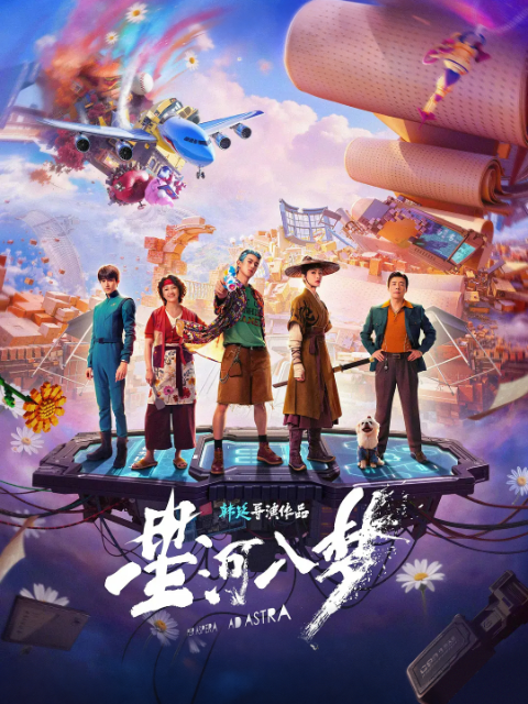 星河入梦