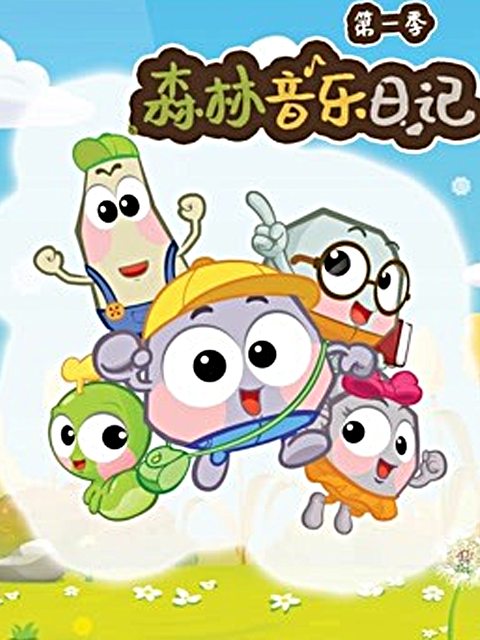 森林音乐日记 第一季