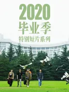 Video herunterladen: 新世相2020毕业季特别短片系列