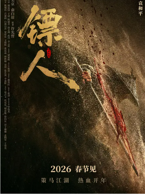 镖人：风起大漠