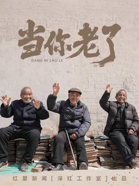 当你老了