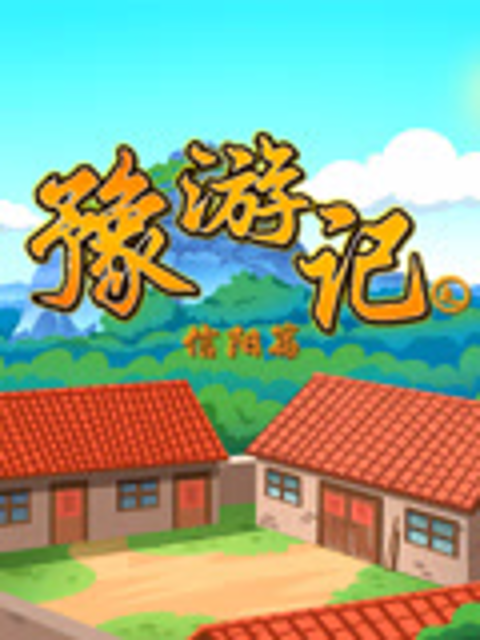 豫游记之信阳篇