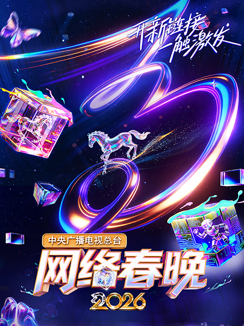 中央广播电视总台2026网络春晚