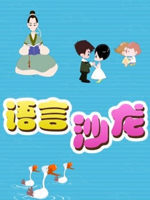 语言沙龙