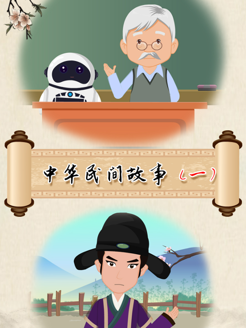 中华民间故事 第一季