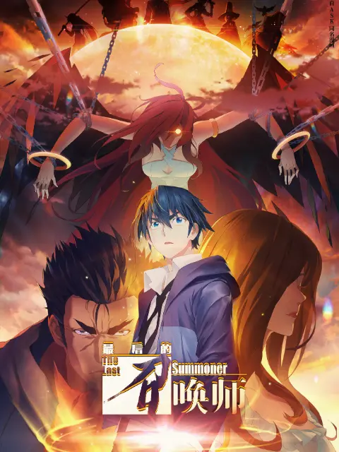 最后的召唤师 日语版