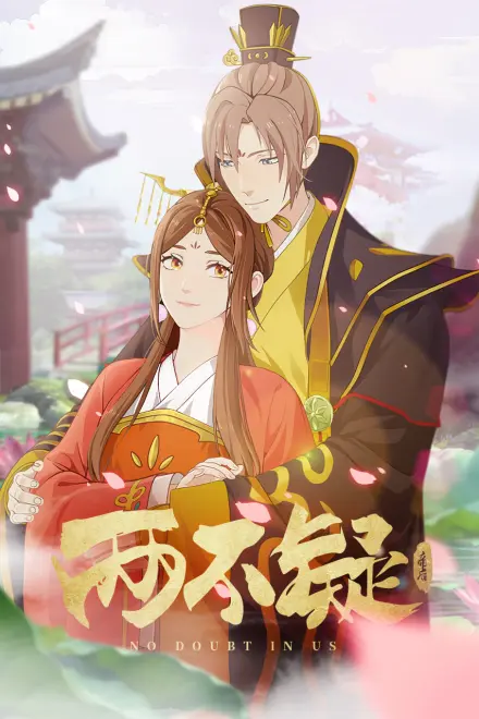 两不疑