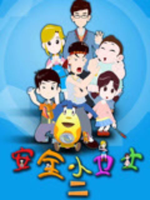 安全小卫士 第二季