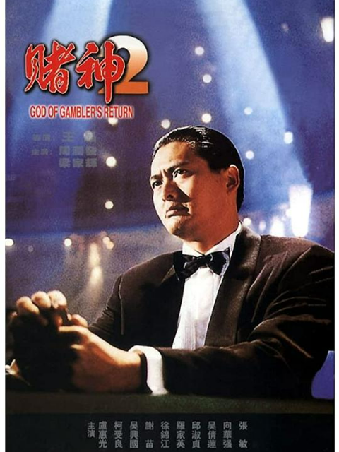 赌神2封面图