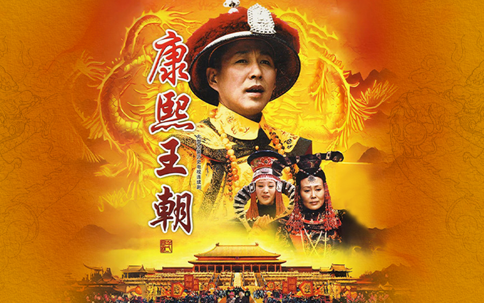 雍正王朝_电视剧_哔哩哔哩