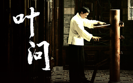 叶问普通话-电影-高清正版在线观看-bilibili-哔哩哔哩