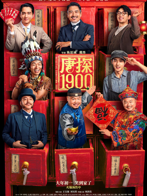 唐探1900