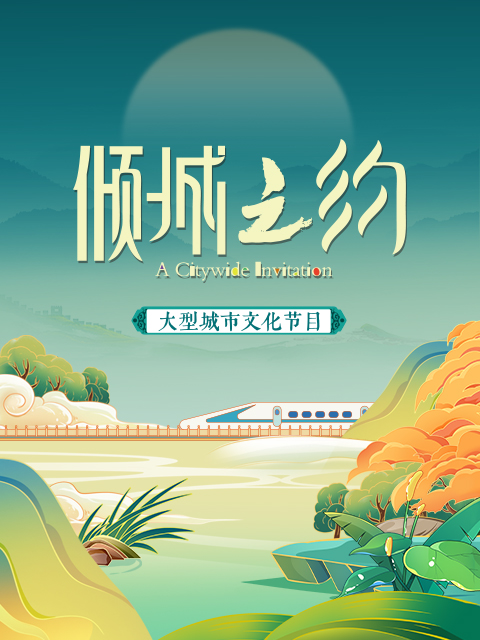 倾城之约封面图