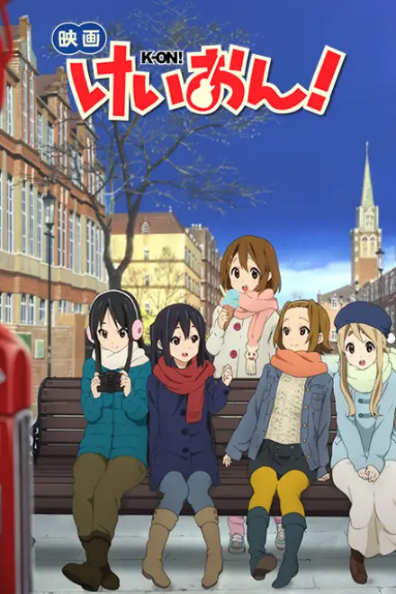 轻音少女 剧场版
